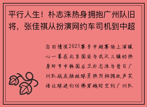 平行人生!朴志洙热身拥抱广州队旧将,张佳祺从扮演网约车司机到中超百场+国脚 平行人生!朴志洙热身拥抱广州队旧将,张佳祺从扮演网约车司机到中超百场+国脚