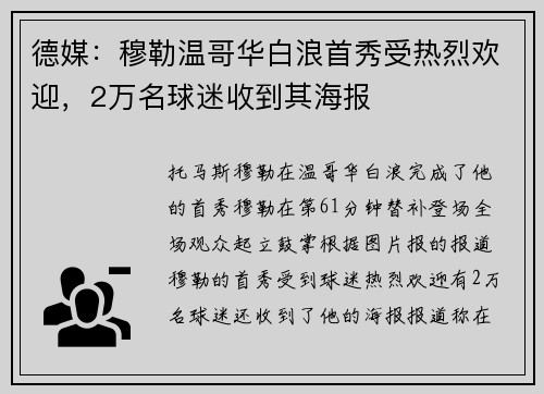 德媒：穆勒温哥华白浪首秀受热烈欢迎，2万名球迷收到其海报