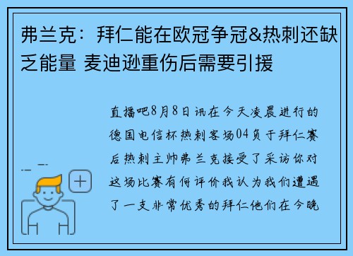 弗兰克:拜仁能在欧冠争冠&热刺还缺乏能量 麦迪逊重伤后需要引援 弗兰克:拜仁能在欧冠争冠&热刺还缺乏能量 麦迪逊重伤后需要引援