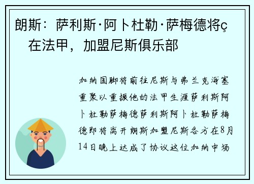 朗斯:萨利斯·阿卜杜勒·萨梅德将留在法甲,加盟尼斯俱乐部 朗斯:萨利斯·阿卜杜勒·萨梅德将留在法甲,加盟尼斯俱乐部