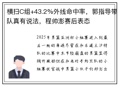 横扫C组+43.2%外线命中率，郭指导带队真有说法，程帅澎赛后表态