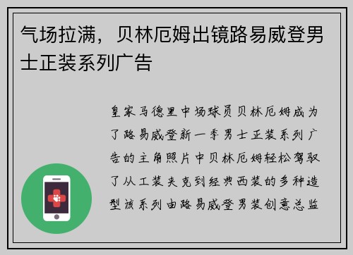 气场拉满，贝林厄姆出镜路易威登男士正装系列广告