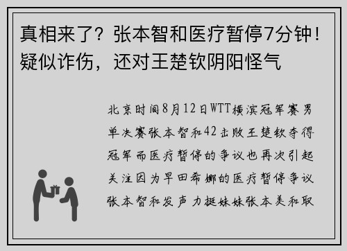 真相来了?张本智和医疗暂停7分钟!疑似诈伤,还对王楚钦阴阳怪气 真相来了?张本智和医疗暂停7分钟!疑似诈伤,还对王楚钦阴阳怪气