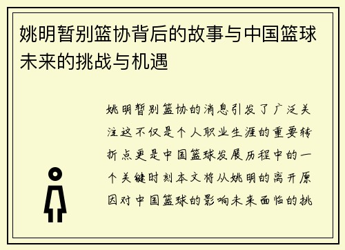 姚明暂别篮协背后的故事与中国篮球未来的挑战与机遇