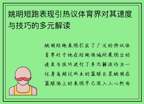 姚明短跑表现引热议体育界对其速度与技巧的多元解读