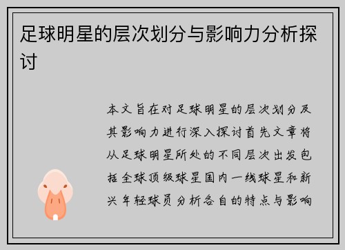 足球明星的层次划分与影响力分析探讨