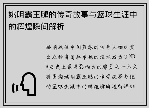 姚明霸王腿的传奇故事与篮球生涯中的辉煌瞬间解析