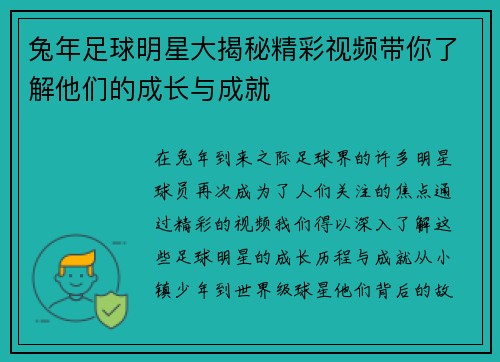 兔年足球明星大揭秘精彩视频带你了解他们的成长与成就